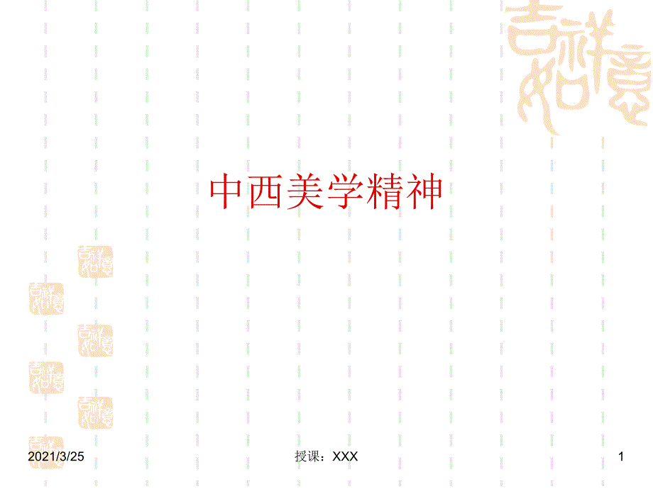 第六讲中西美学精神PPT课件_第1页