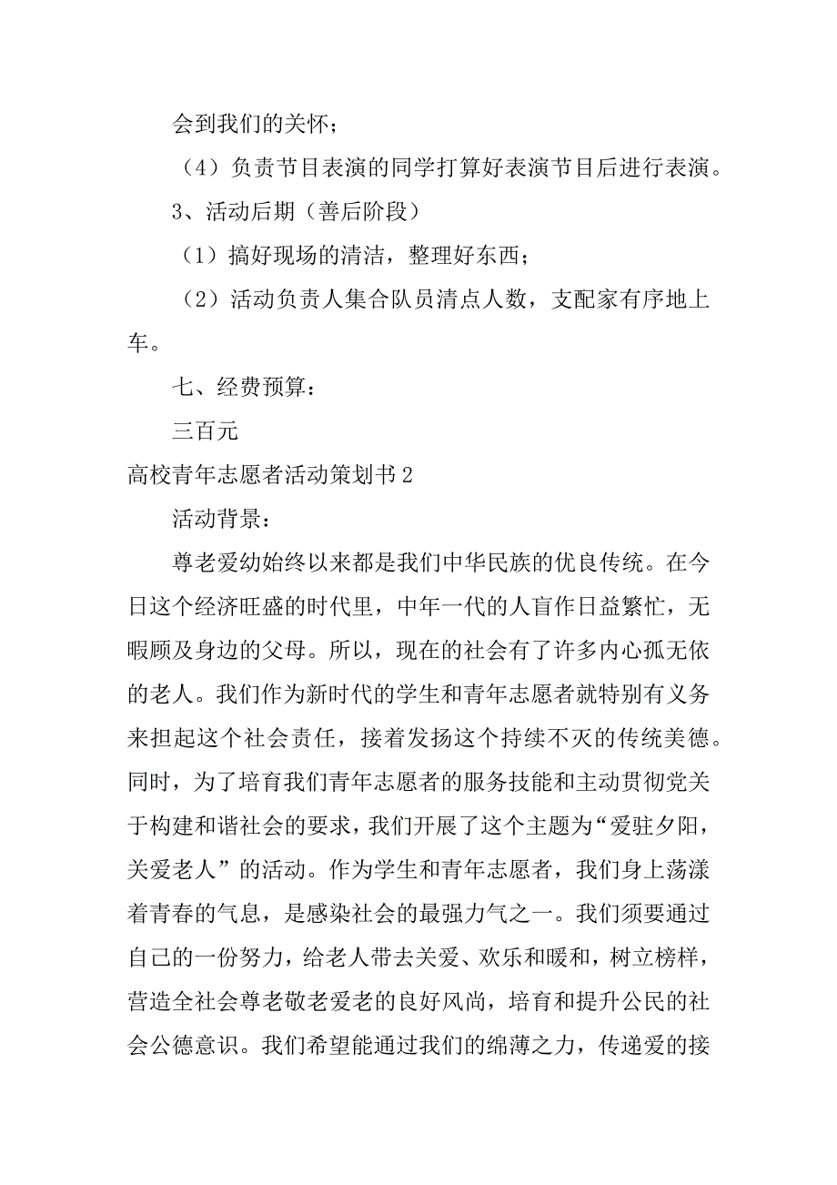 2023年大学青年志愿者活动策划书_第3页