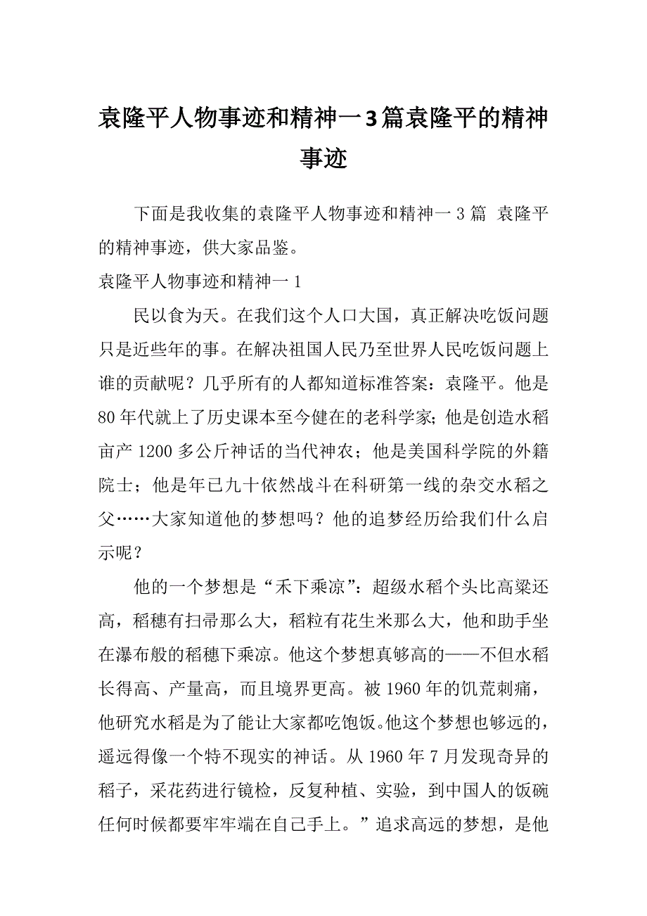 袁隆平人物事迹和精神一3篇袁隆平的精神事迹_第1页