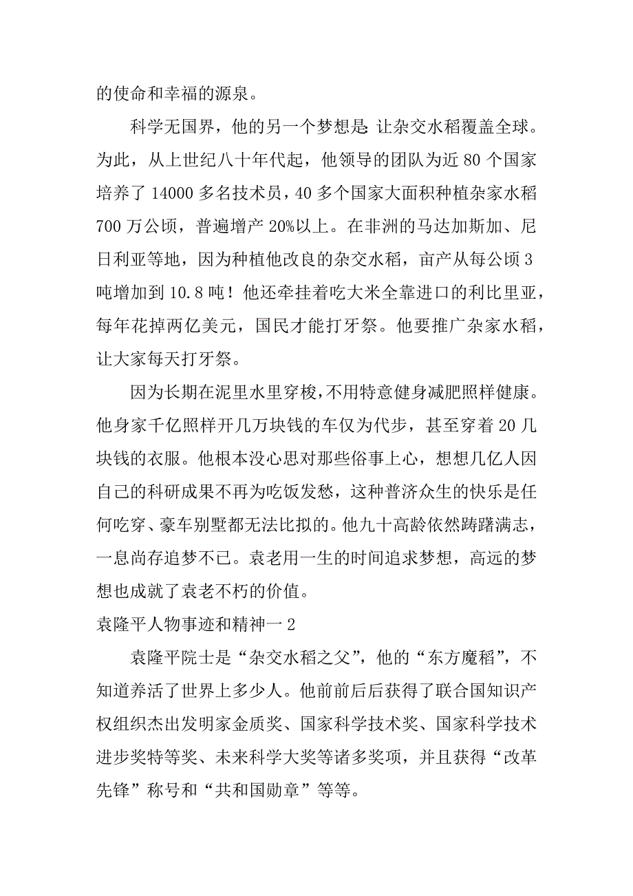 袁隆平人物事迹和精神一3篇袁隆平的精神事迹_第2页