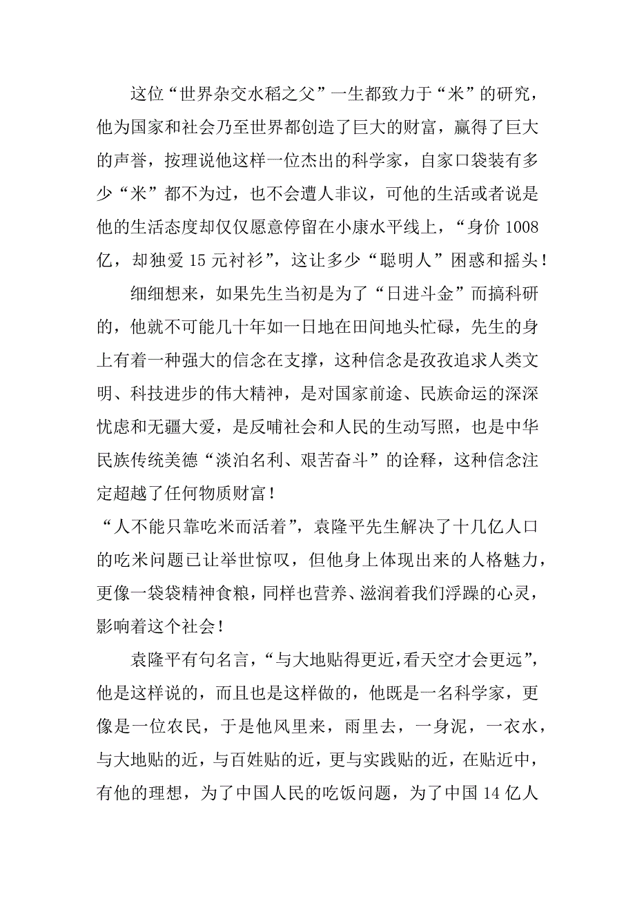 袁隆平人物事迹和精神一3篇袁隆平的精神事迹_第3页