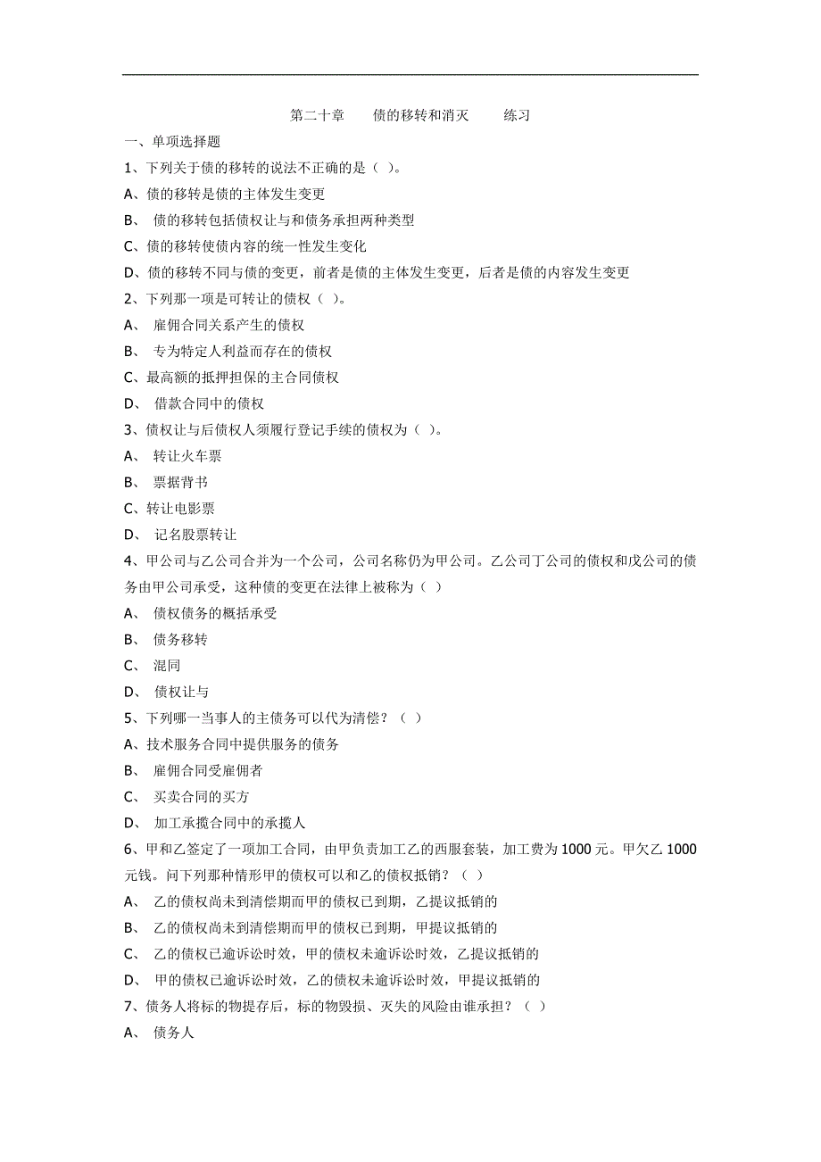 《民法学》分章练习与答案：第二十章 债的移转和消灭练习_第1页