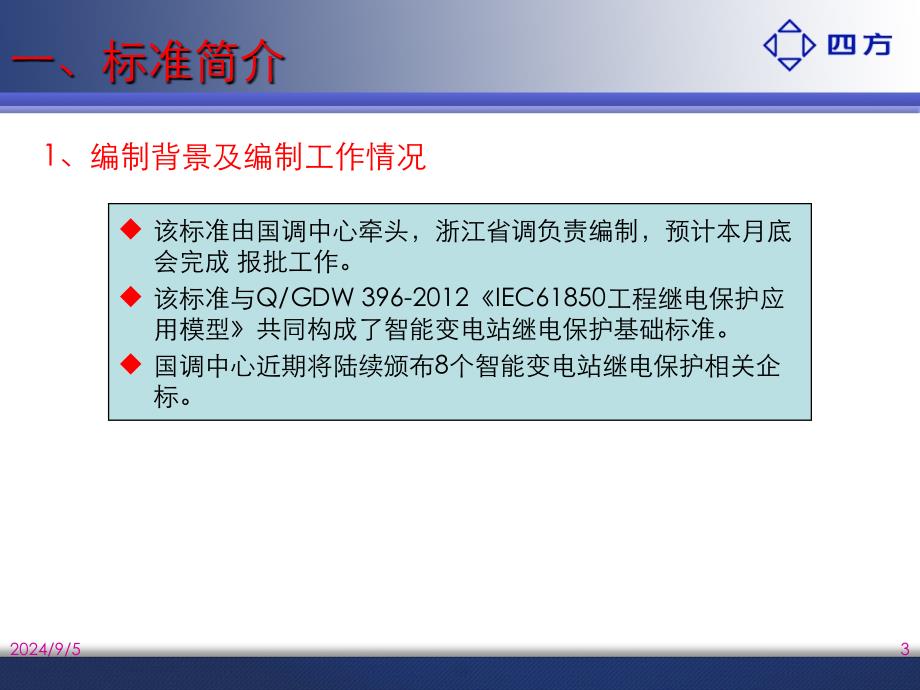 kA智能变电站继电保护通用技术条件_第3页