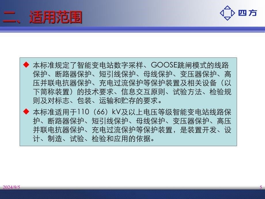 kA智能变电站继电保护通用技术条件_第5页