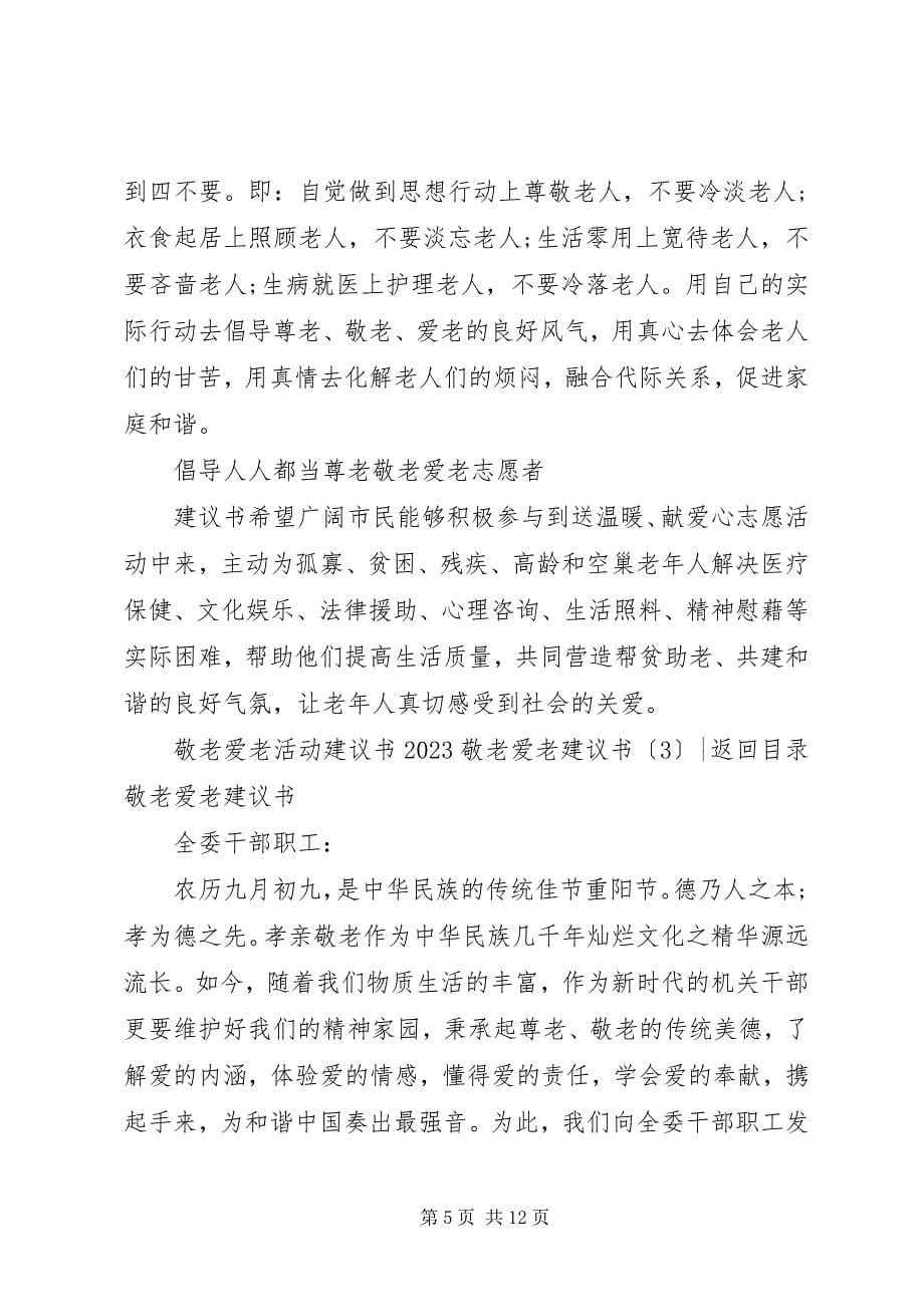 2023年敬老爱老倡议书篇.docx_第5页