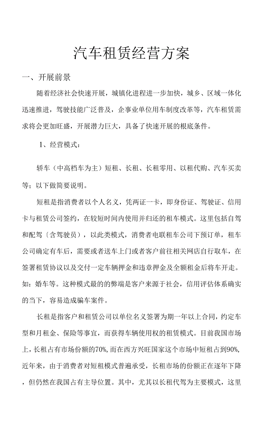 汽车租赁经营方案说明.docx_第1页