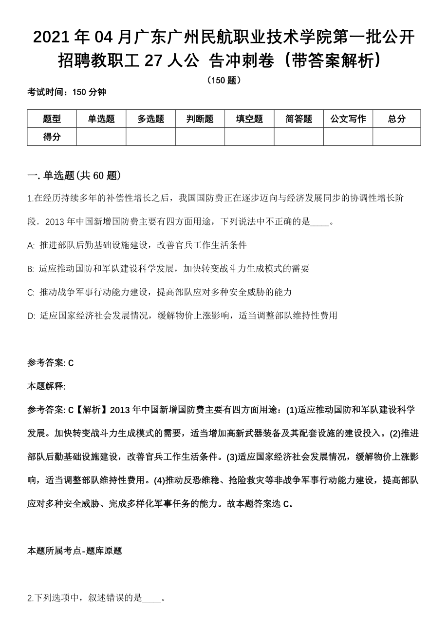 2021年04月广东广州民航职业技术学院第一批公开招聘教职工27人公 告冲刺卷第十期（带答案解析）