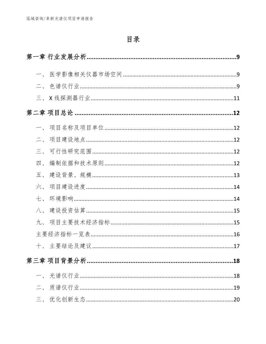 阜新光谱仪项目申请报告（模板范文）_第2页