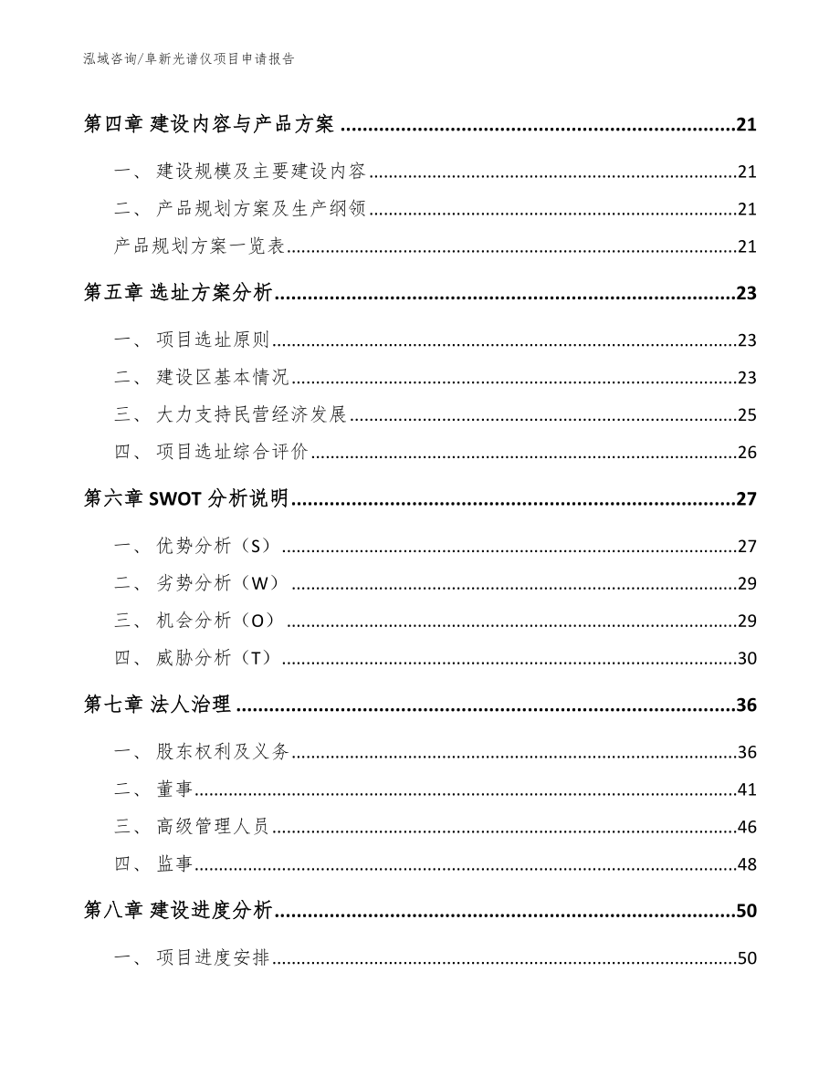 阜新光谱仪项目申请报告（模板范文）_第3页