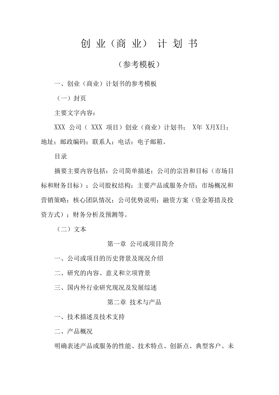 挑战杯创业商业计划书参考模板_第2页