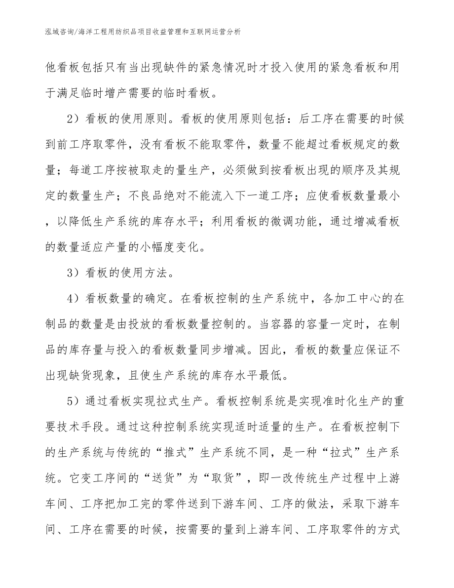 海洋工程用纺织品项目收益管理和互联网运营分析_第4页