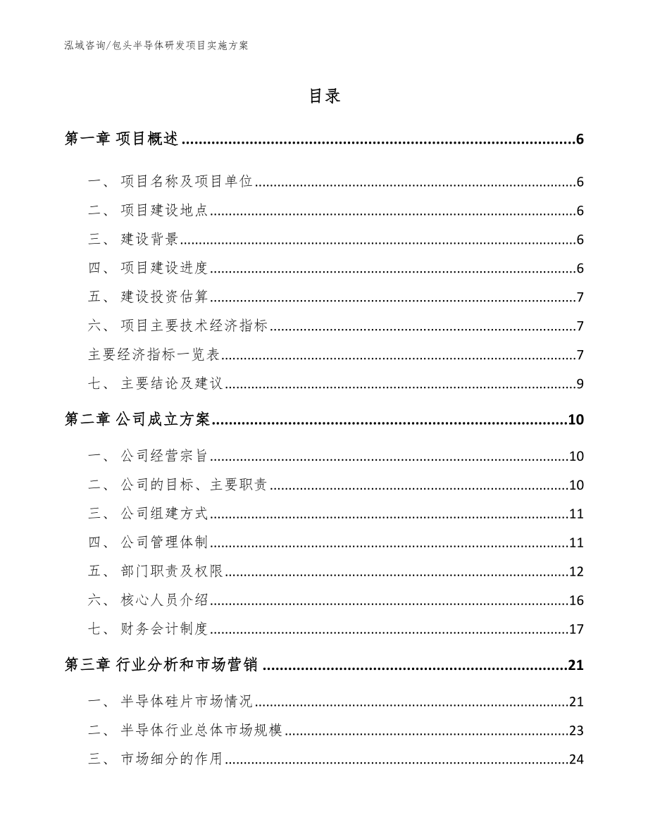 张家港半导体研发项目实施方案模板范本_第1页