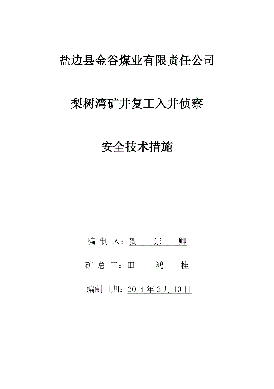 梨井入井侦察方案_第1页