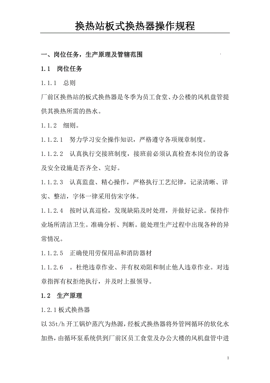 板式换热器操作规程_第1页