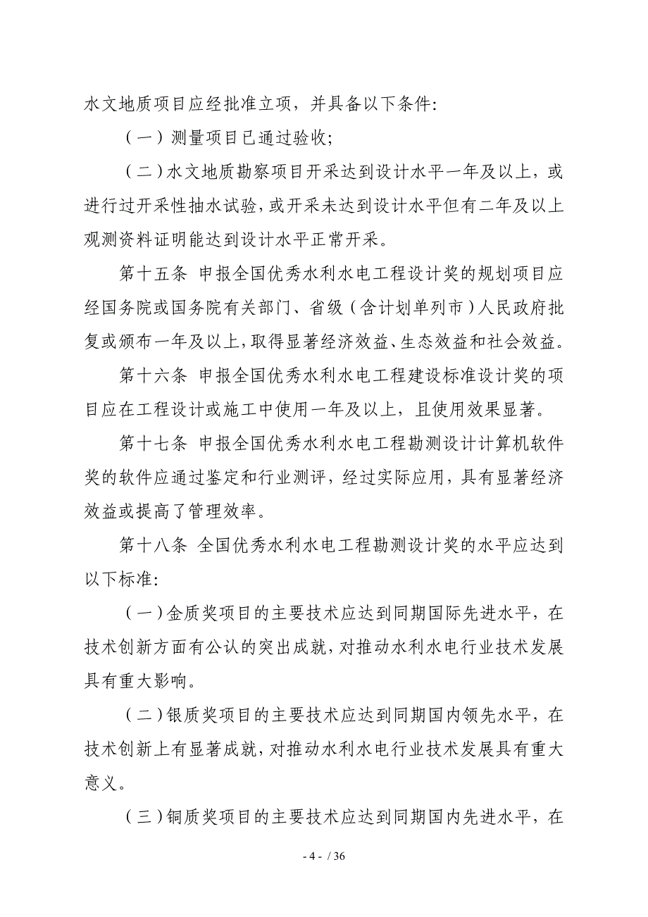 全国优秀水利水电工程勘测设计奖评选办法.doc_第4页