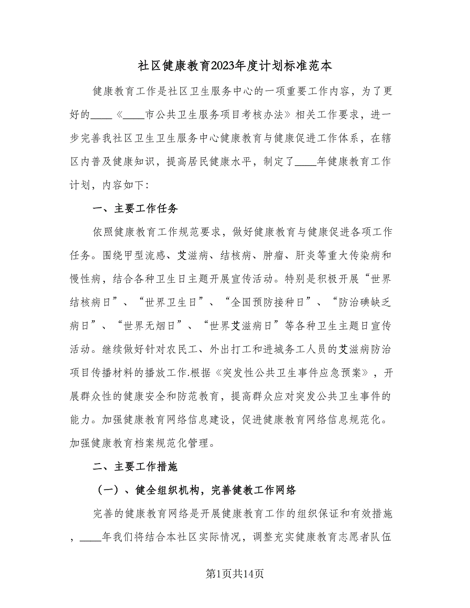 社区健康教育2023年度计划标准范本（5篇）_第1页