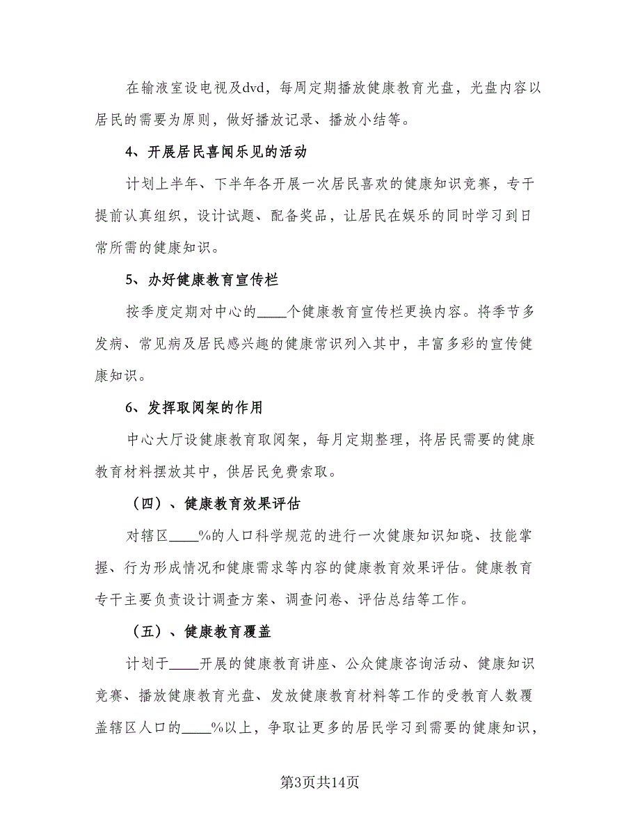 社区健康教育2023年度计划标准范本（5篇）_第3页