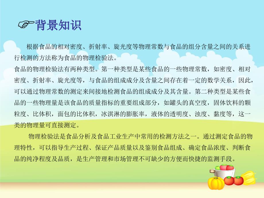 食品学习情境一课件_第4页