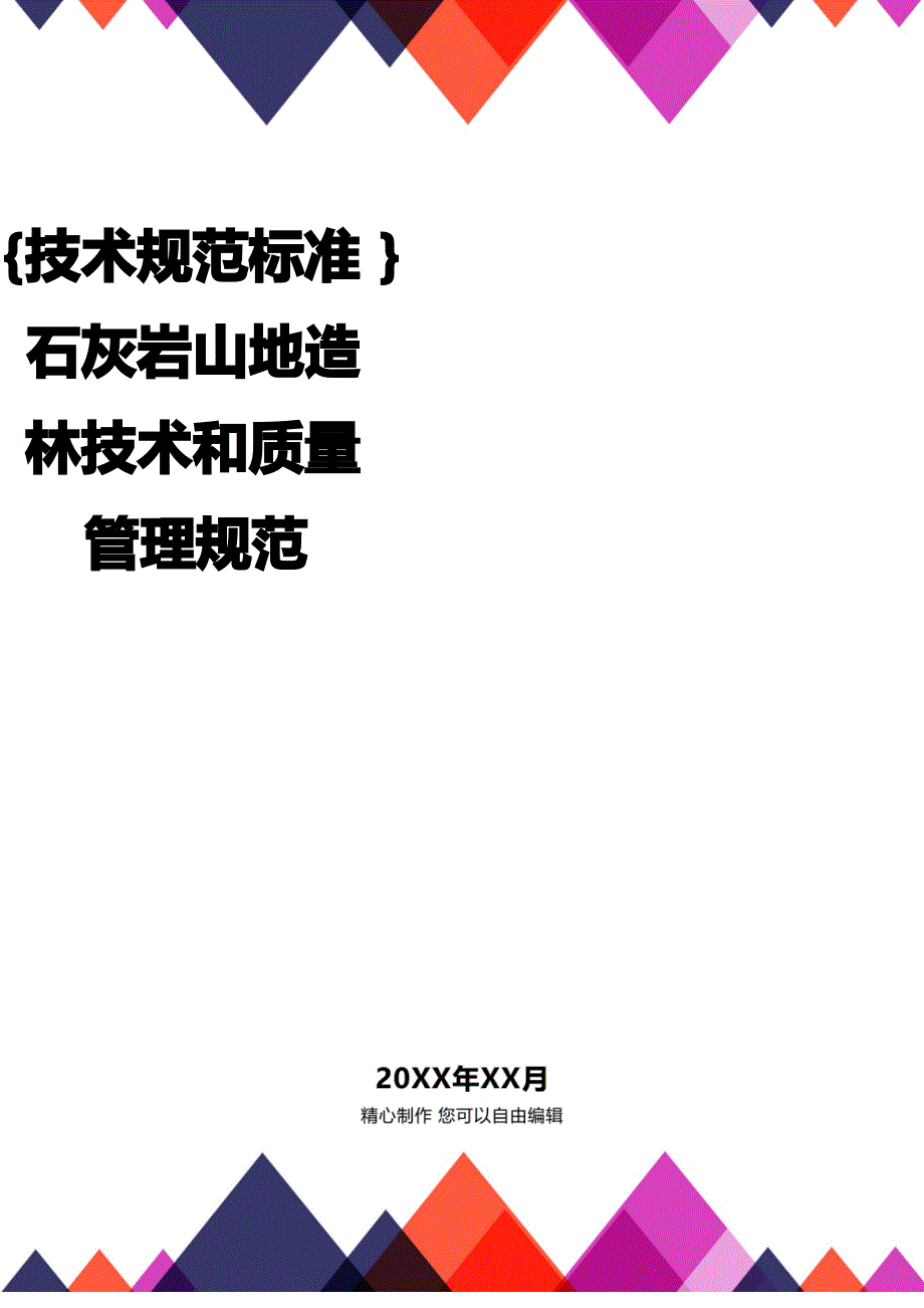 [技术规范标准]石灰岩山地造林技术和质量管理规范_第1页