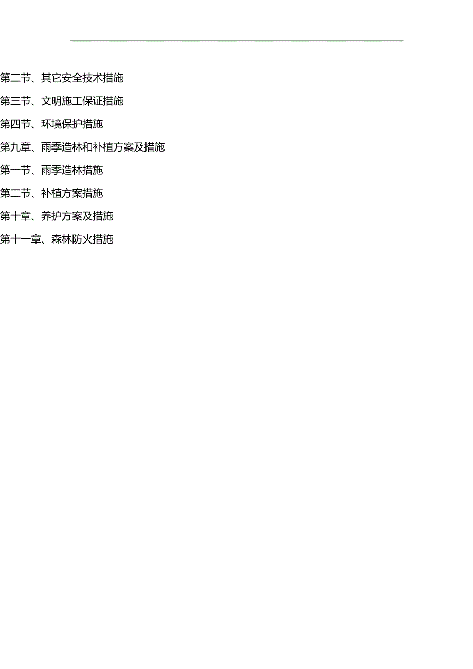 [技术规范标准]石灰岩山地造林技术和质量管理规范_第3页