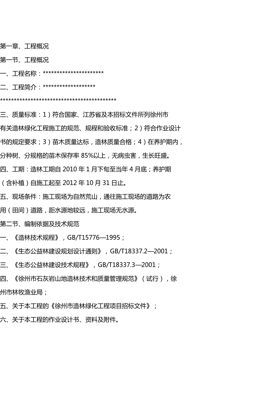 [技术规范标准]石灰岩山地造林技术和质量管理规范_第4页