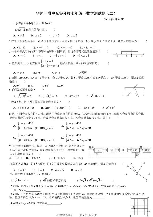 华师一附中光谷分校七年级下数学测试题(二)