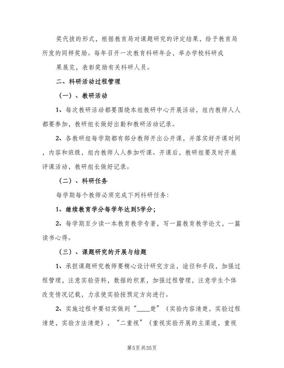 学校教育科研管理制度（4篇）_第5页