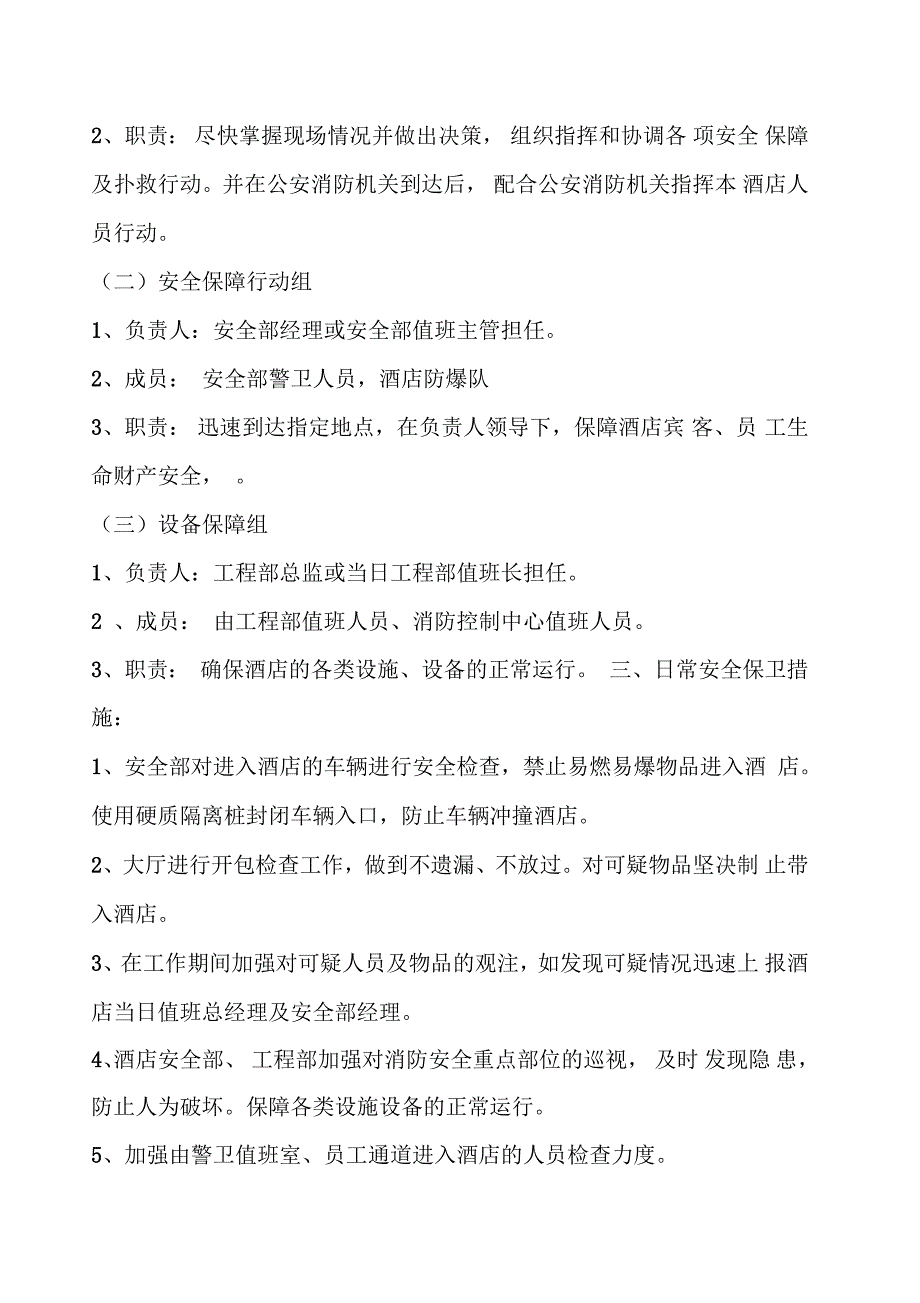 酒店反恐防暴应急预案_第2页