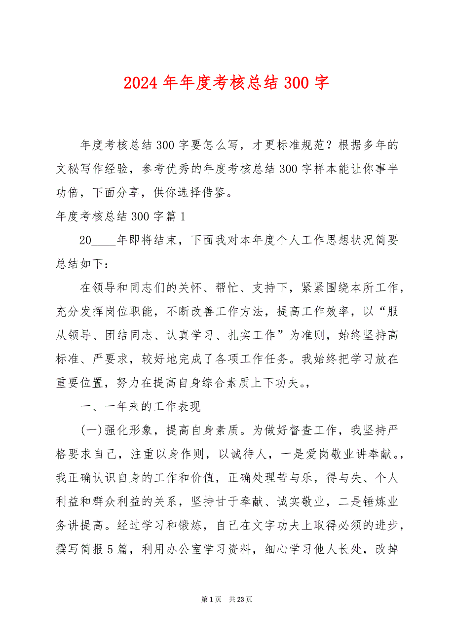 2024年年度考核总结300字_第1页