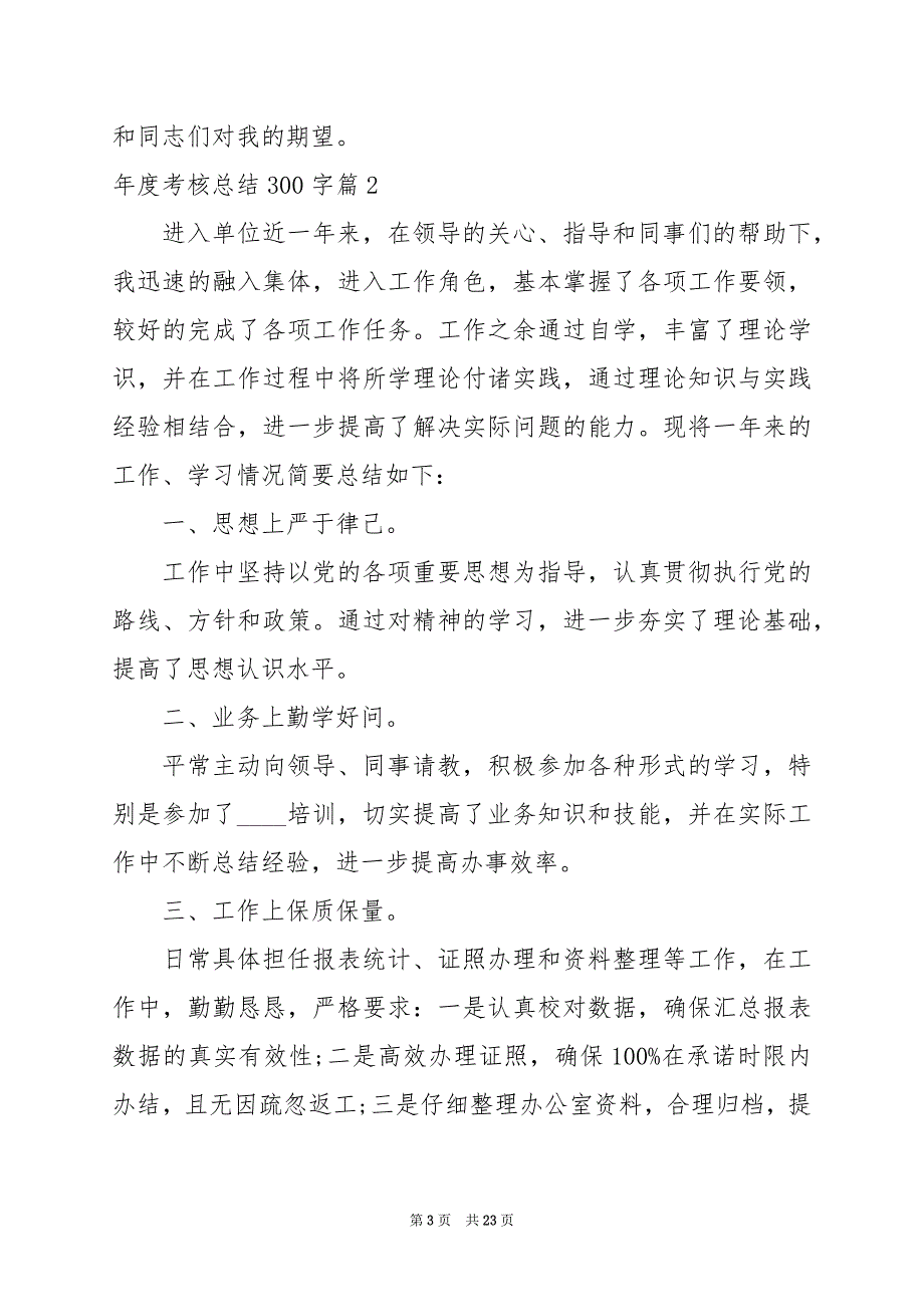 2024年年度考核总结300字_第3页