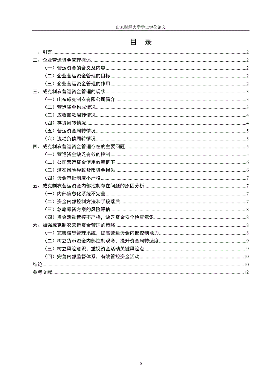 点前 中小企业货营运资金管理分析以山东威克制衣有限公司为例 最终()_第4页