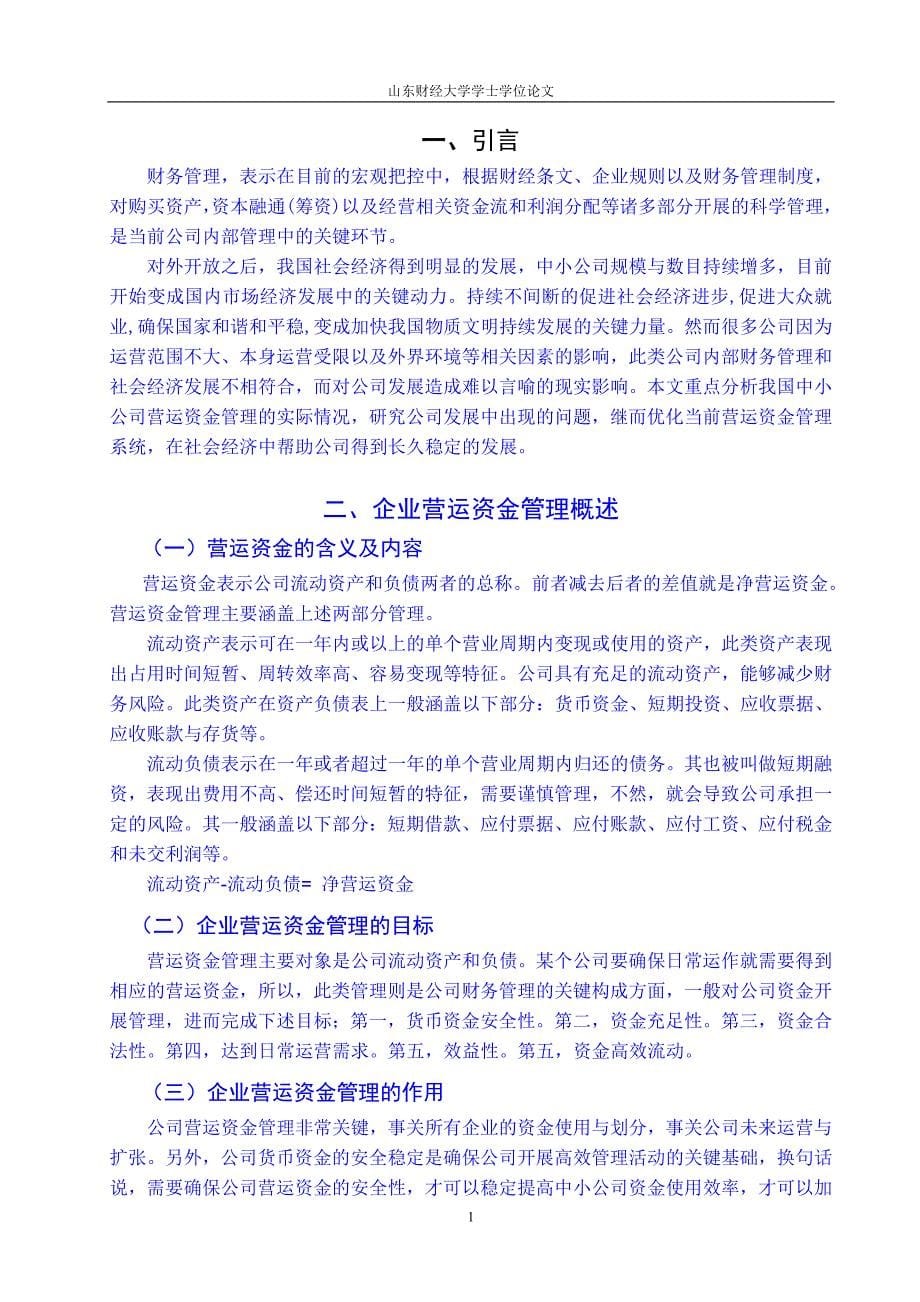 点前 中小企业货营运资金管理分析以山东威克制衣有限公司为例 最终()_第5页