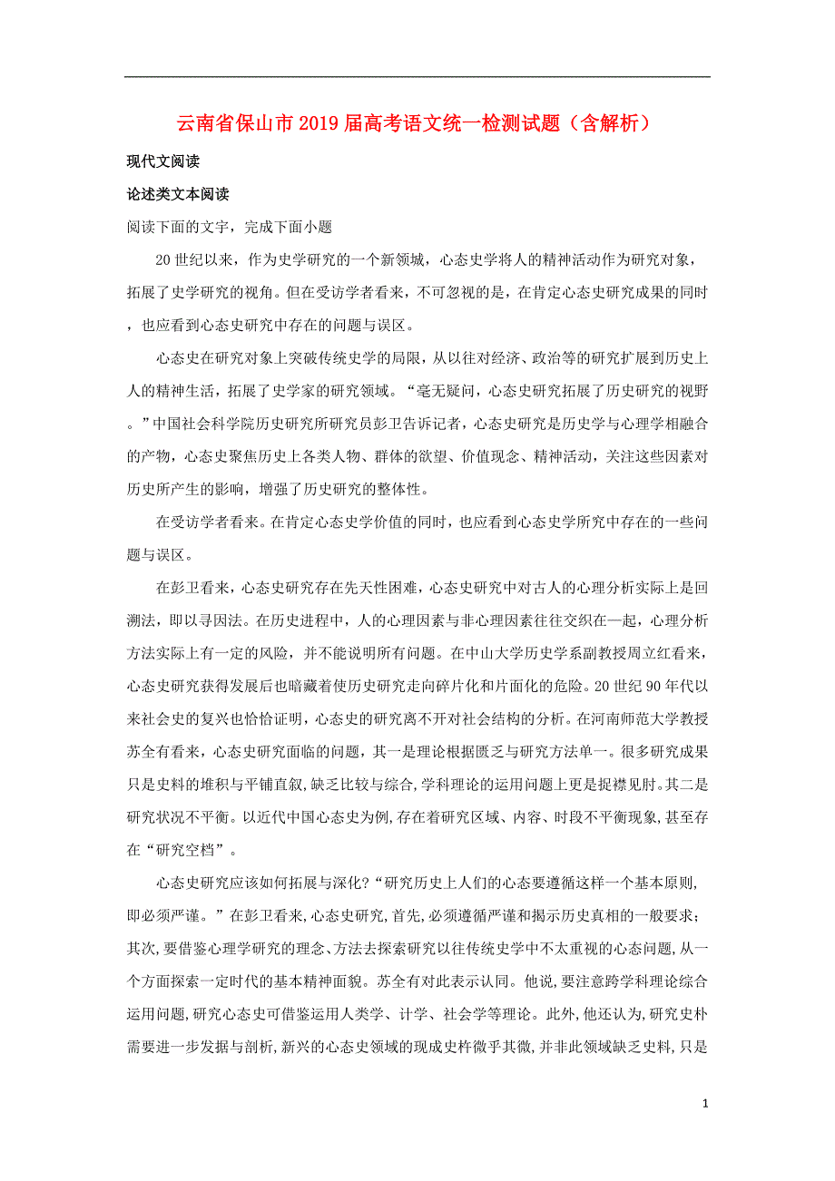 云南省保山市2019届高考语文统一检测试题（含解析）_第1页