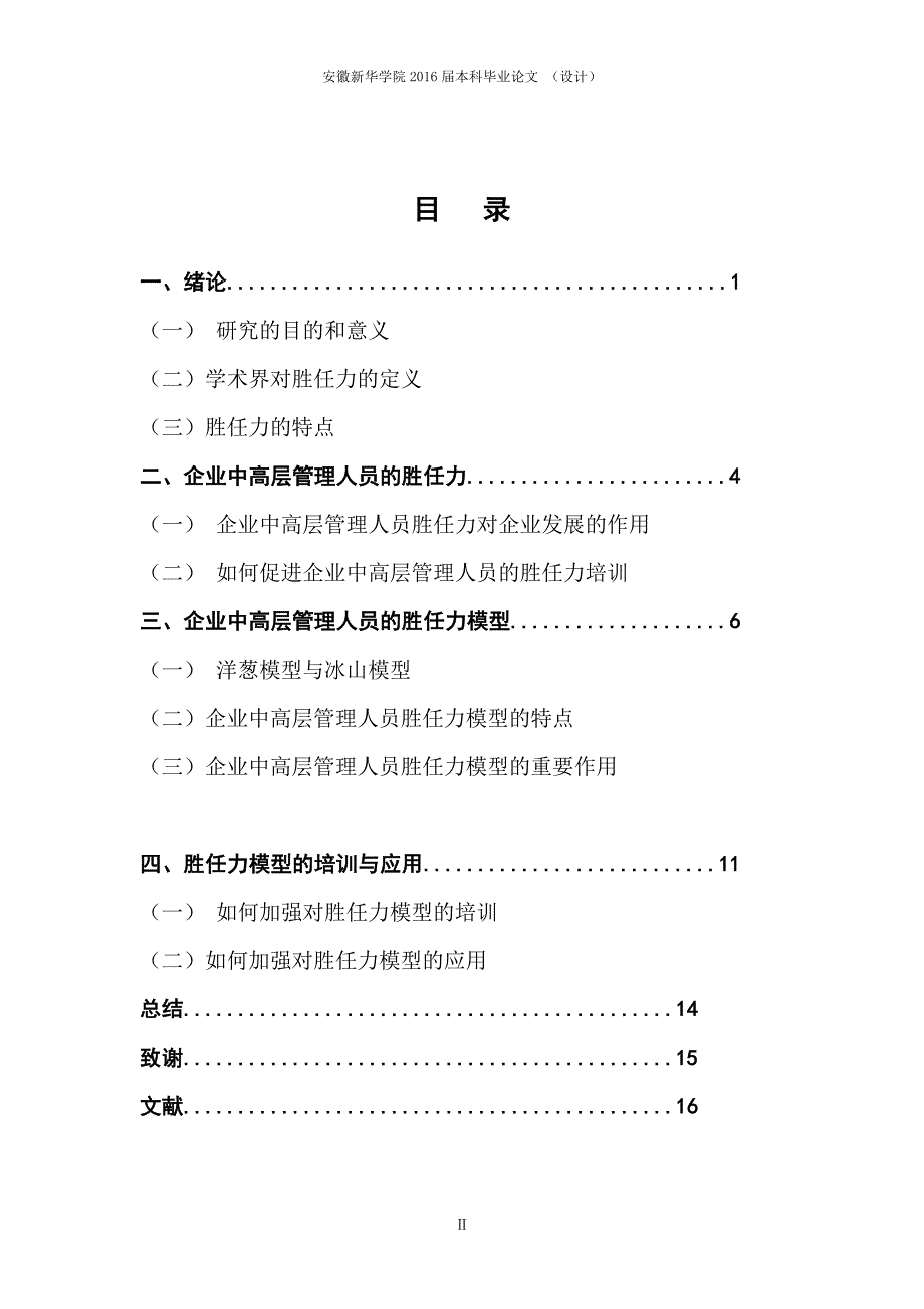 企业中高层管理人员的胜任力模型及其培训应用分析研究毕业论文_第4页