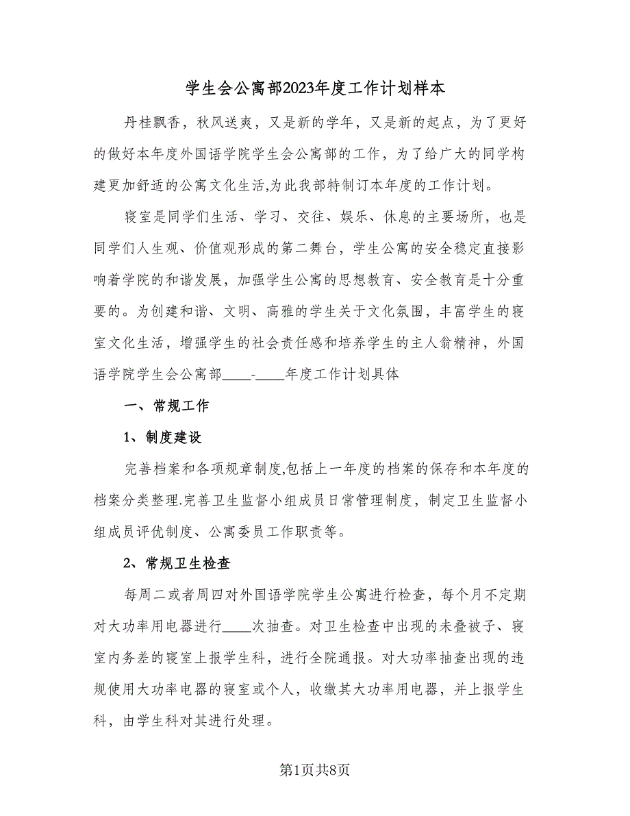 学生会公寓部2023年度工作计划样本（4篇）_第1页