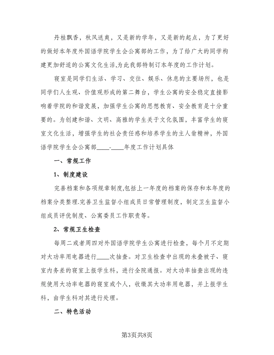 学生会公寓部2023年度工作计划样本（4篇）_第3页