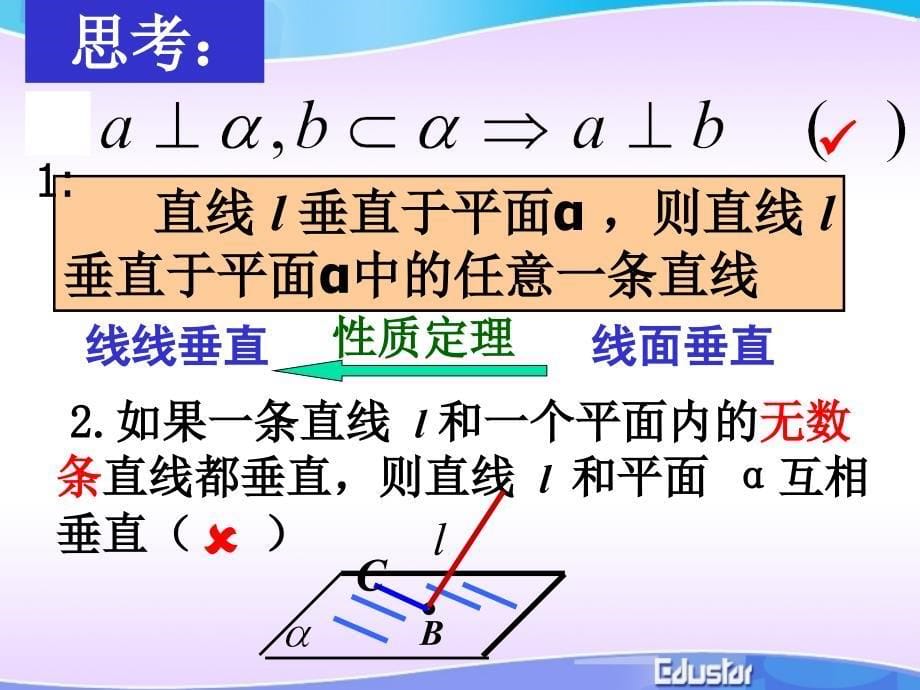 直线与平面垂直的判定及其性质课件_第5页