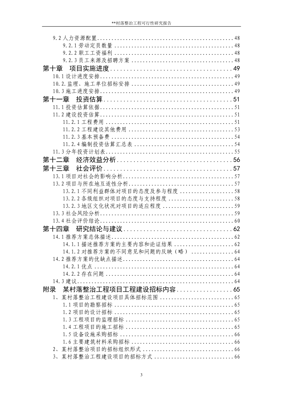 村落整治工程项目可行性研究报告.doc_第4页