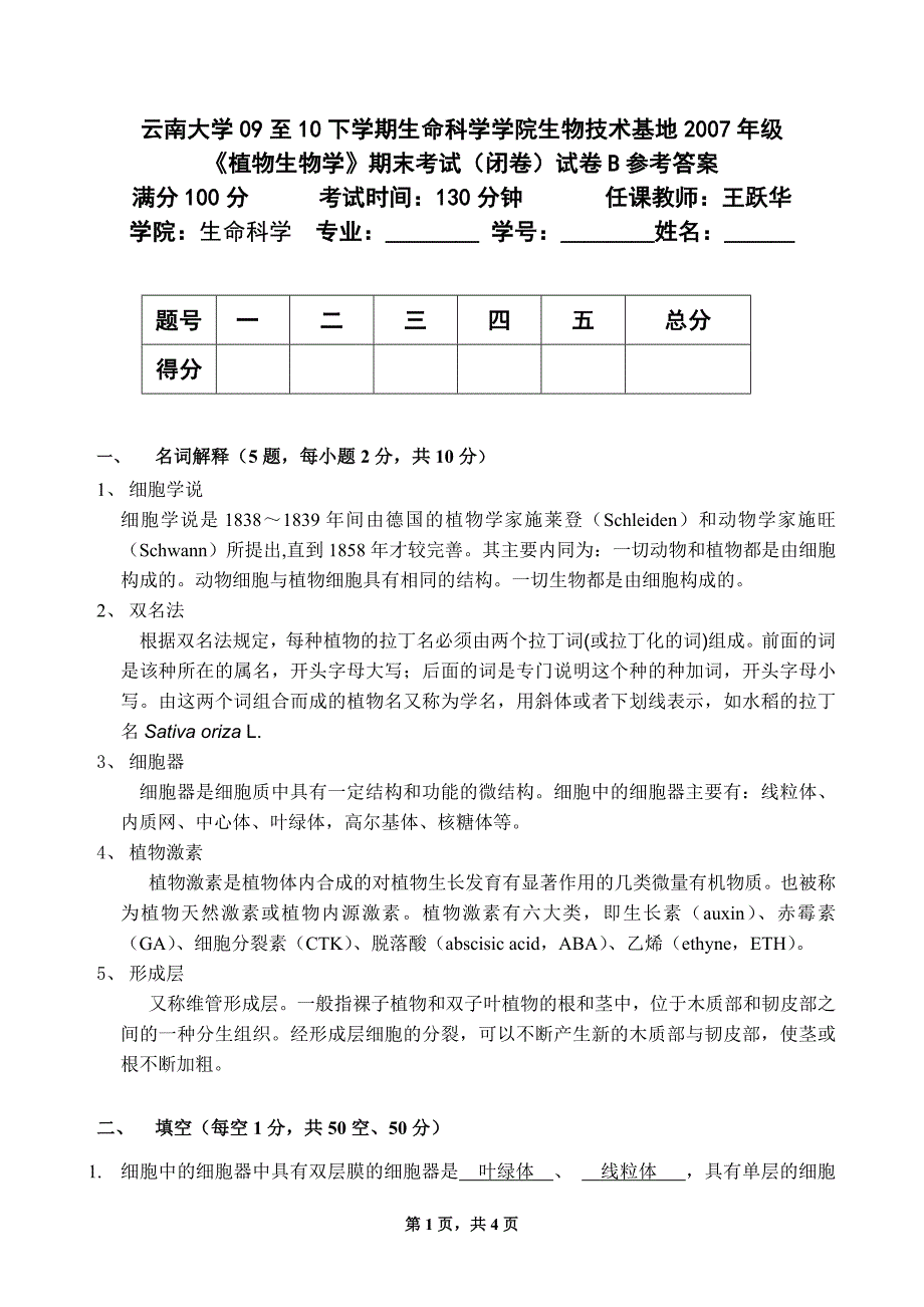 09-12植物生物学期末试题B参考答案(07生技基地).doc_第1页