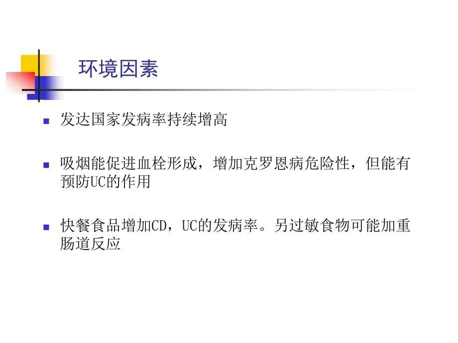 内科学第四篇 第八章 炎症肠病_第5页