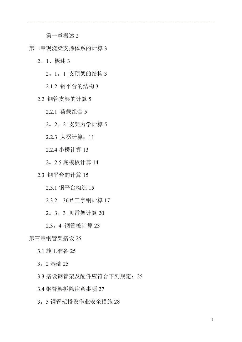 水上钢平台施工专项方案计算书施_第1页