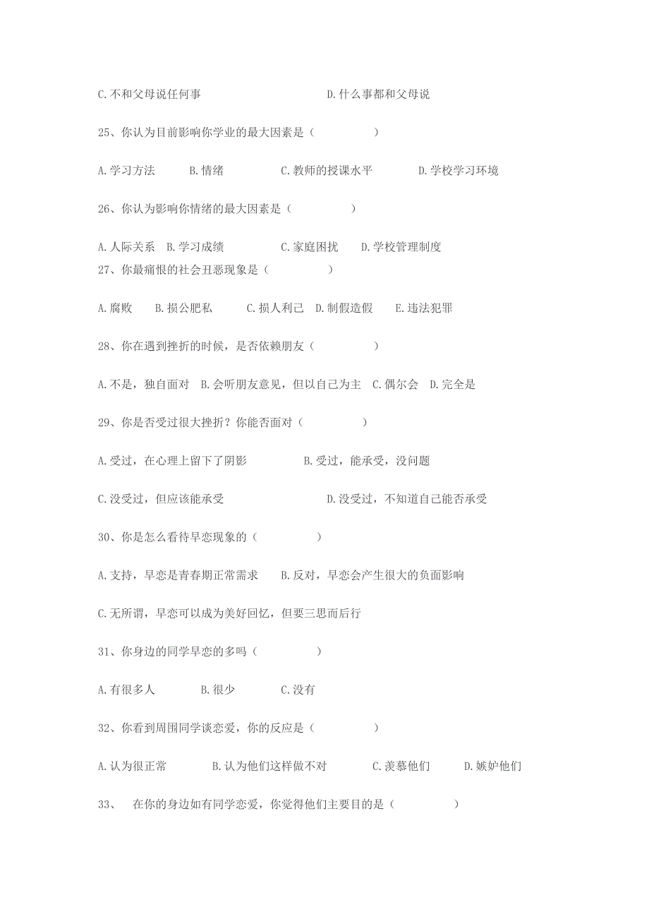 学生心理状况调查问卷.docx_第3页