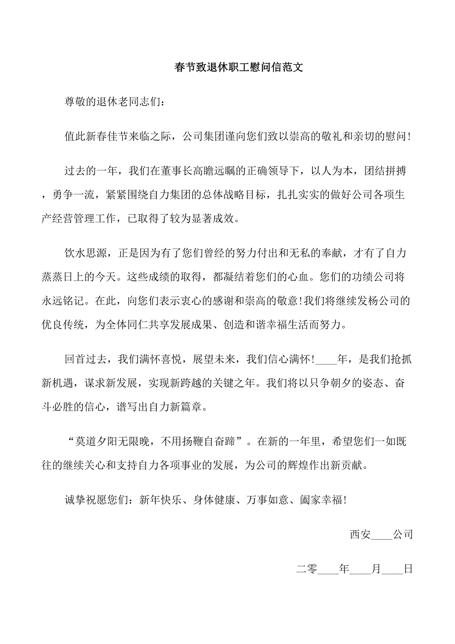 春节致退休职工慰问信范文_第3页