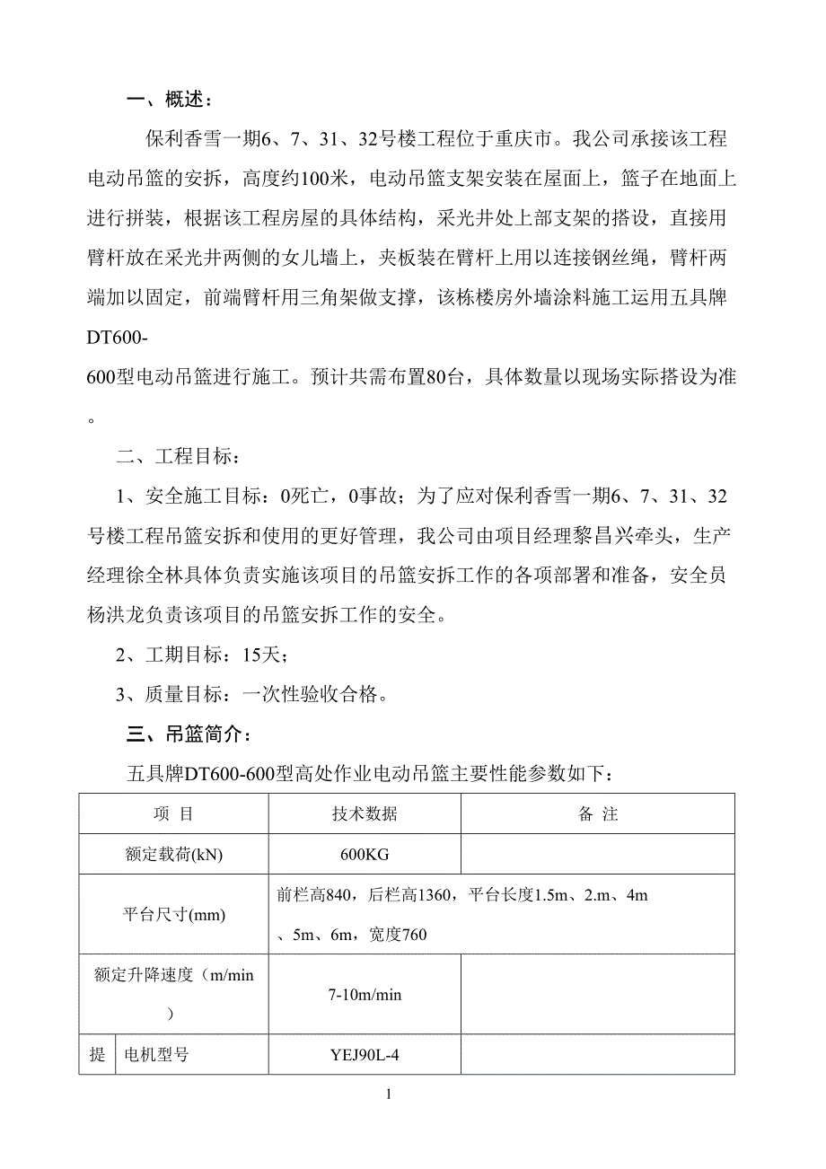 吊篮方案（天选打工人）.docx_第2页