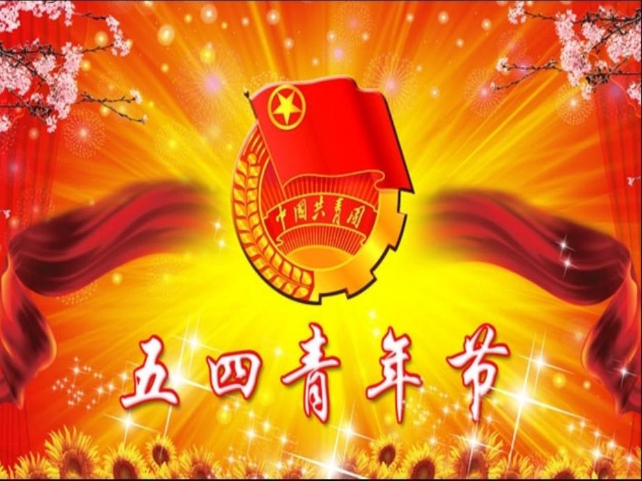 青春献祖国———五四青年节团课课件_第1页