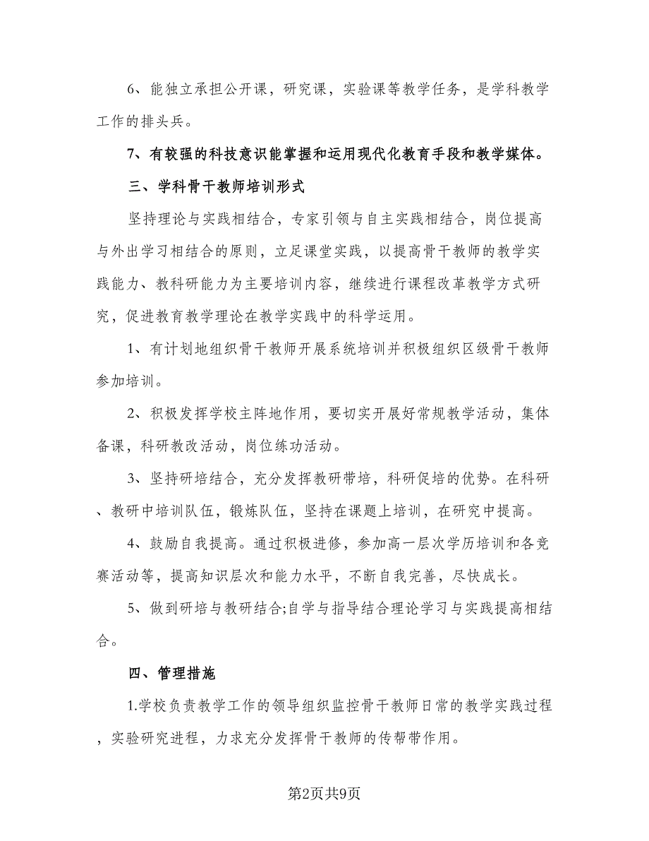 2023年班主任校本培训计划样本（三篇）.doc_第2页