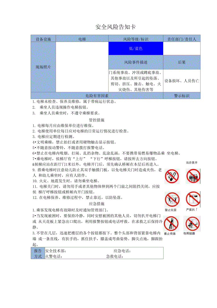 安全风险告知卡(电梯)_第1页