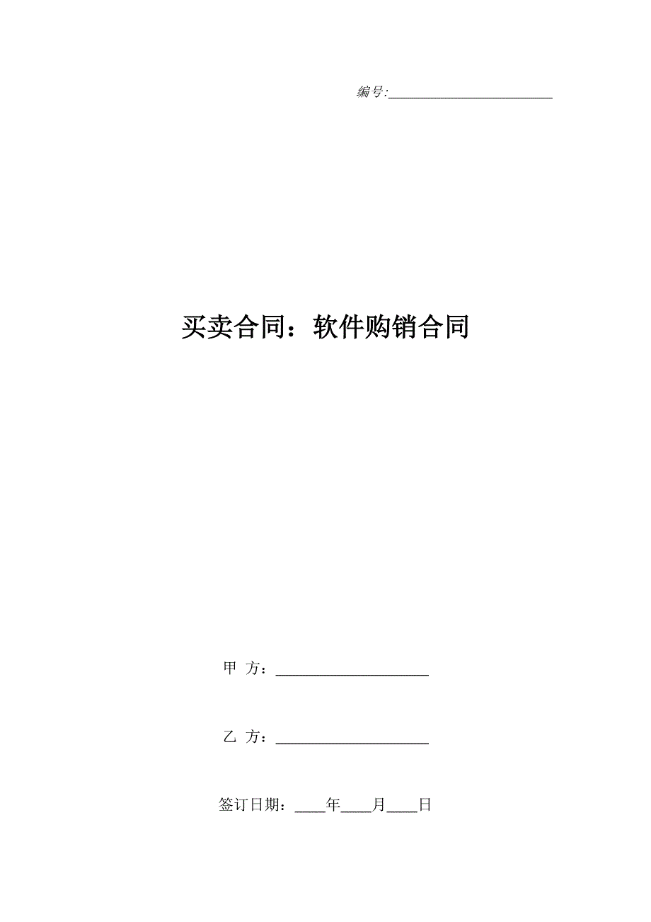 买卖合同：软件购销合同1_第1页