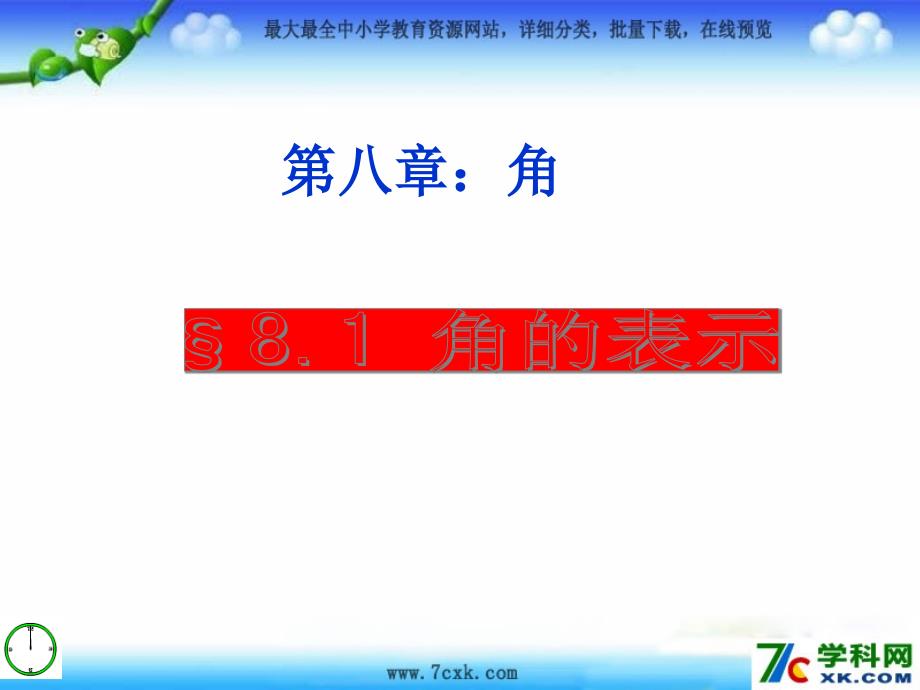 2015春青岛版数学七下81《角的表示》课件1_第1页