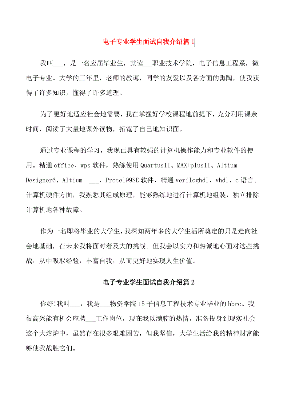 电子专业学生面试自我介绍_第1页